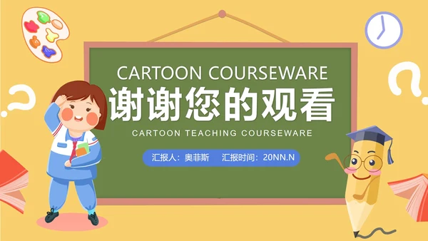 卡通黄色班级课堂教学PPT模板