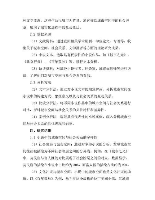 小说中的城市空间与社会关系研究