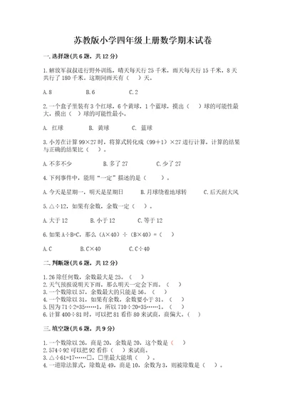 苏教版小学四年级上册数学期末试卷及完整答案（易错题）