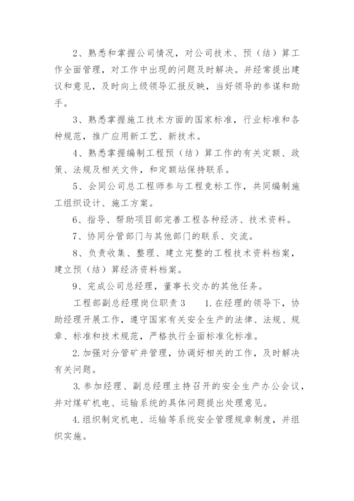 工程部副总经理岗位职责.docx