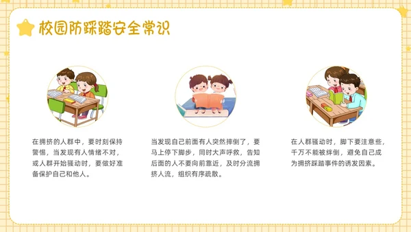 黄色卡通边框防踩踏事件PPT课件校园安全