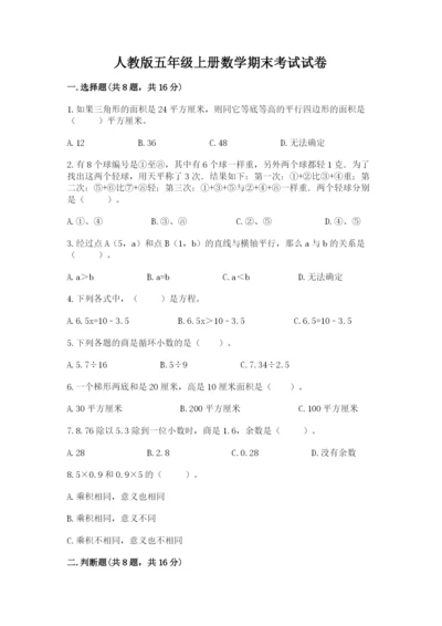 人教版五年级上册数学期末考试试卷含答案下载.docx