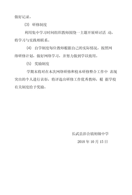 彭公中学工作坊研修校本研修整合方案