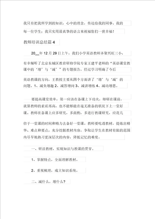 关于教师培训总结范文十篇