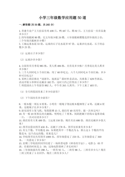 小学三年级数学应用题50道附答案（培优）.docx