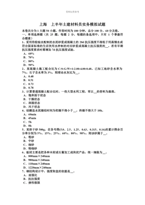 上海上半年土建材料员实务模拟试题.docx