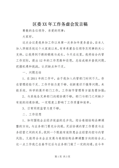 区委XX年工作务虚会发言稿 (2).docx