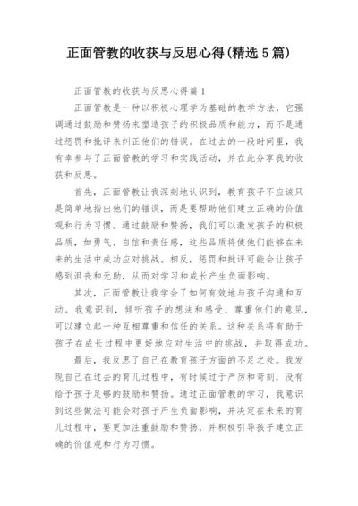 正面管教的收获与反思心得(精选5篇).docx