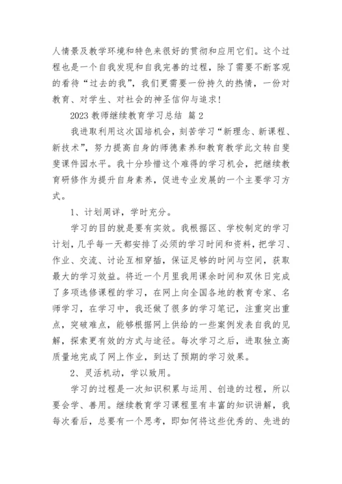 2023教师继续教育学习总结.docx