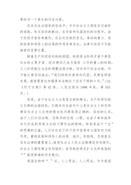 依法治国建设社会主义论文.docx