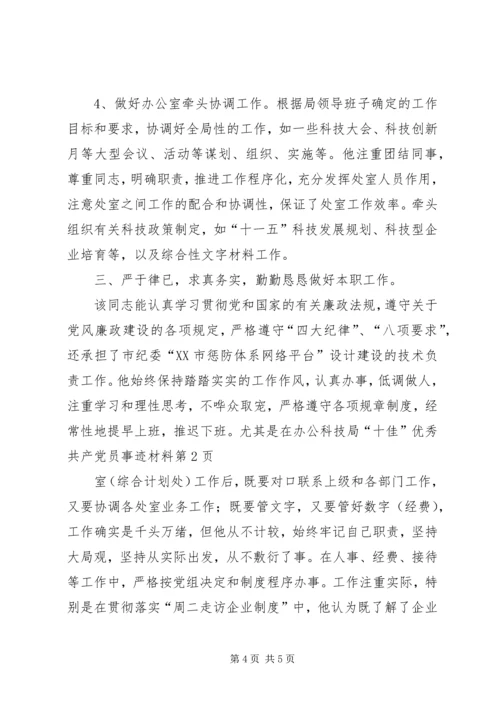 科技局“十佳”优秀共产党员事迹材料 (2).docx