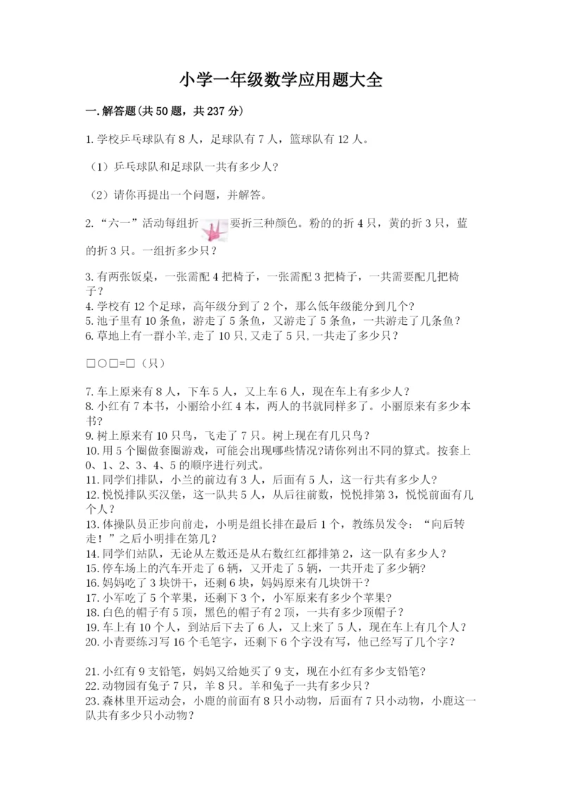 小学一年级数学应用题大全附答案【典型题】.docx