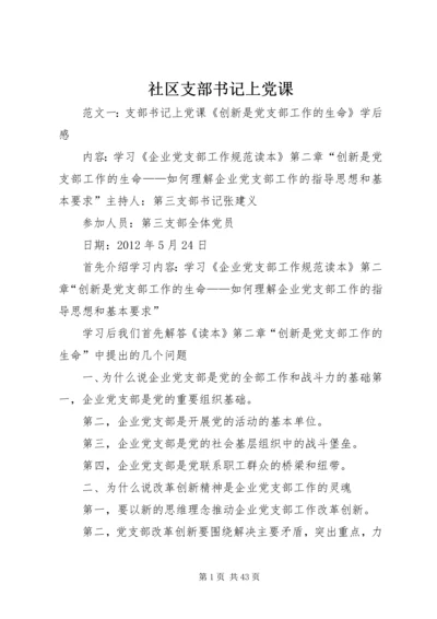 社区支部书记上党课.docx