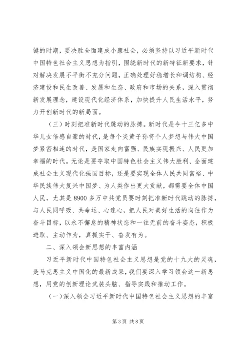 准确把握新时代深刻领会新思想全面贯彻新方略 (2).docx