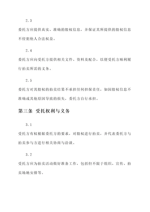 委托拍卖股权协议书模板