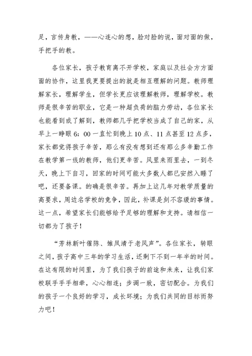 在高二年级家长会议上的讲话