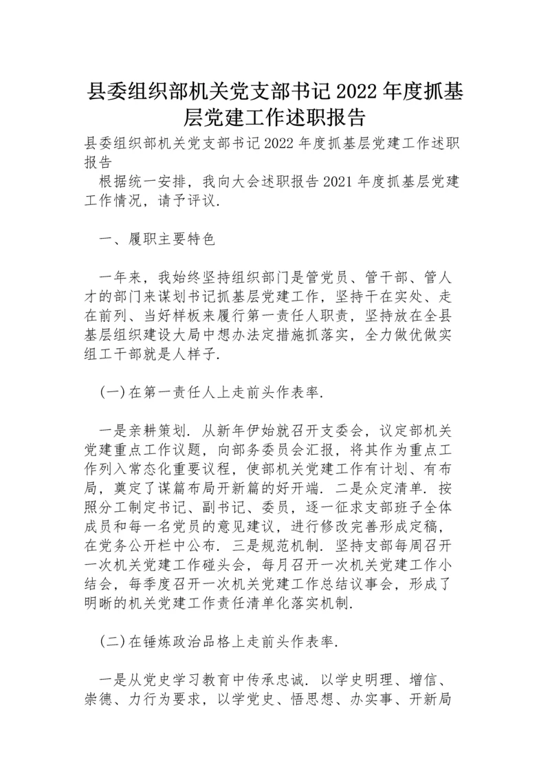 县委组织部机关党支部书记2022年度抓基层党建工作述职报告.docx