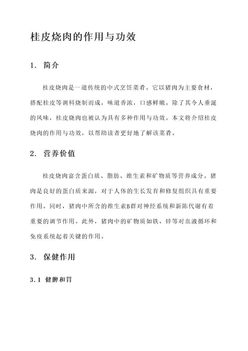 桂皮烧肉的作用与功效