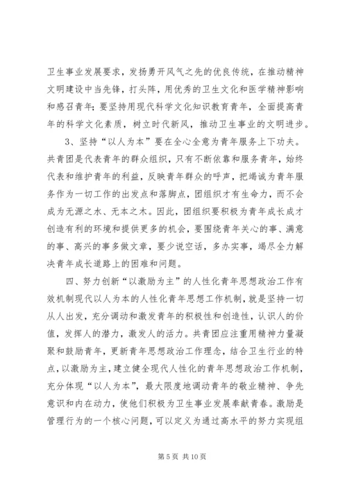 坚持“以人为本”加强卫生行业青年思想政治工作 (8).docx