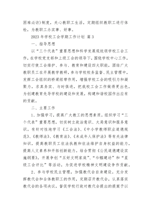2023年学校工会学期工作计划.docx