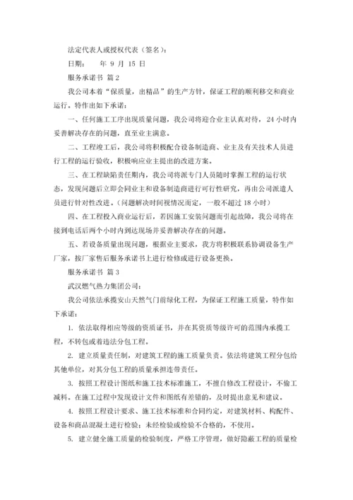 服务承诺书锦集八篇.docx