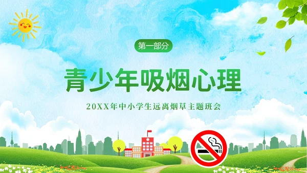 校园禁烟拒绝吸烟拒绝抽烟世界无烟日主题班会PPT