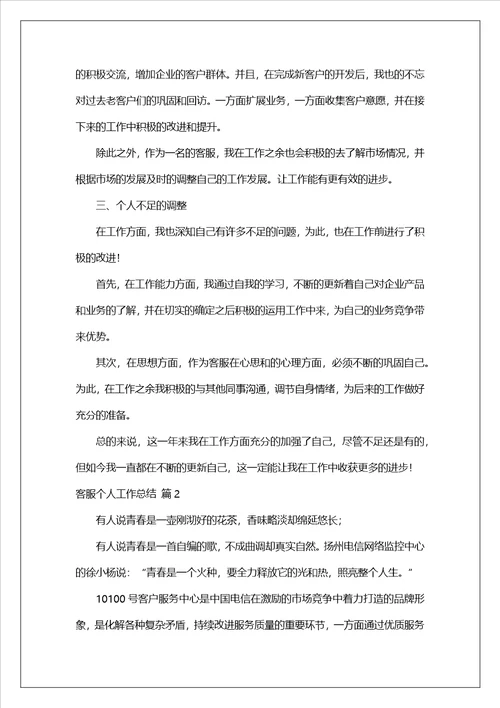 客服个人工作总结2023