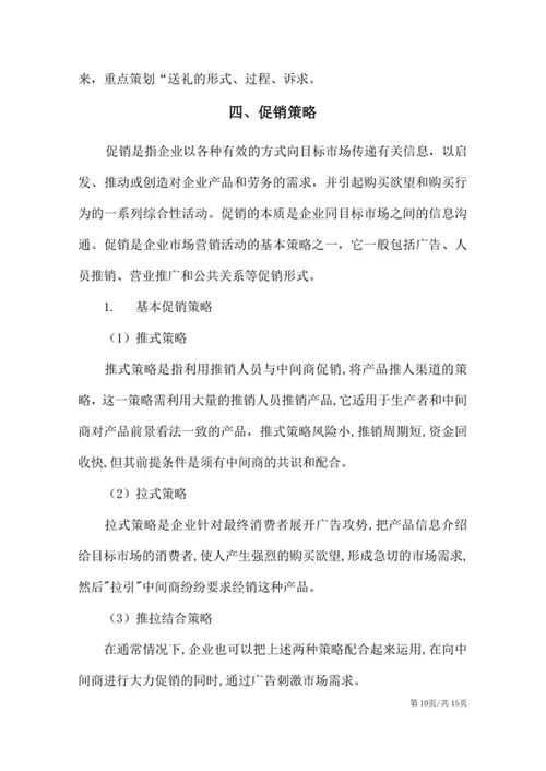 XX产品市场营销策划方案