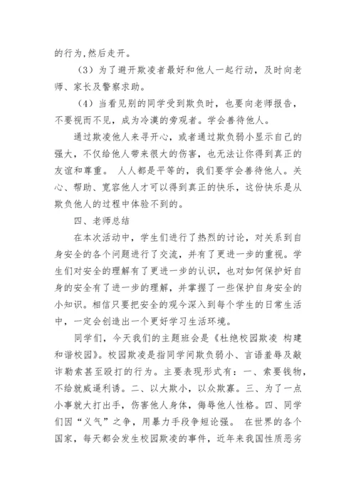 小学校园欺凌教育主题班会教案模板.docx