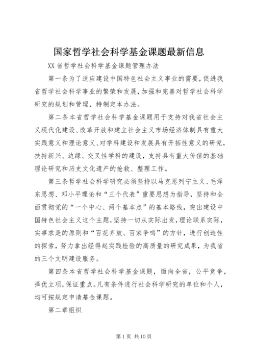 国家哲学社会科学基金课题最新信息 (2).docx