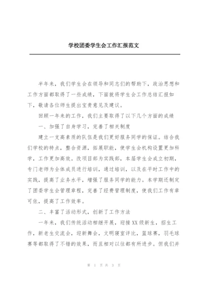 学校团委学生会工作汇报范文.docx