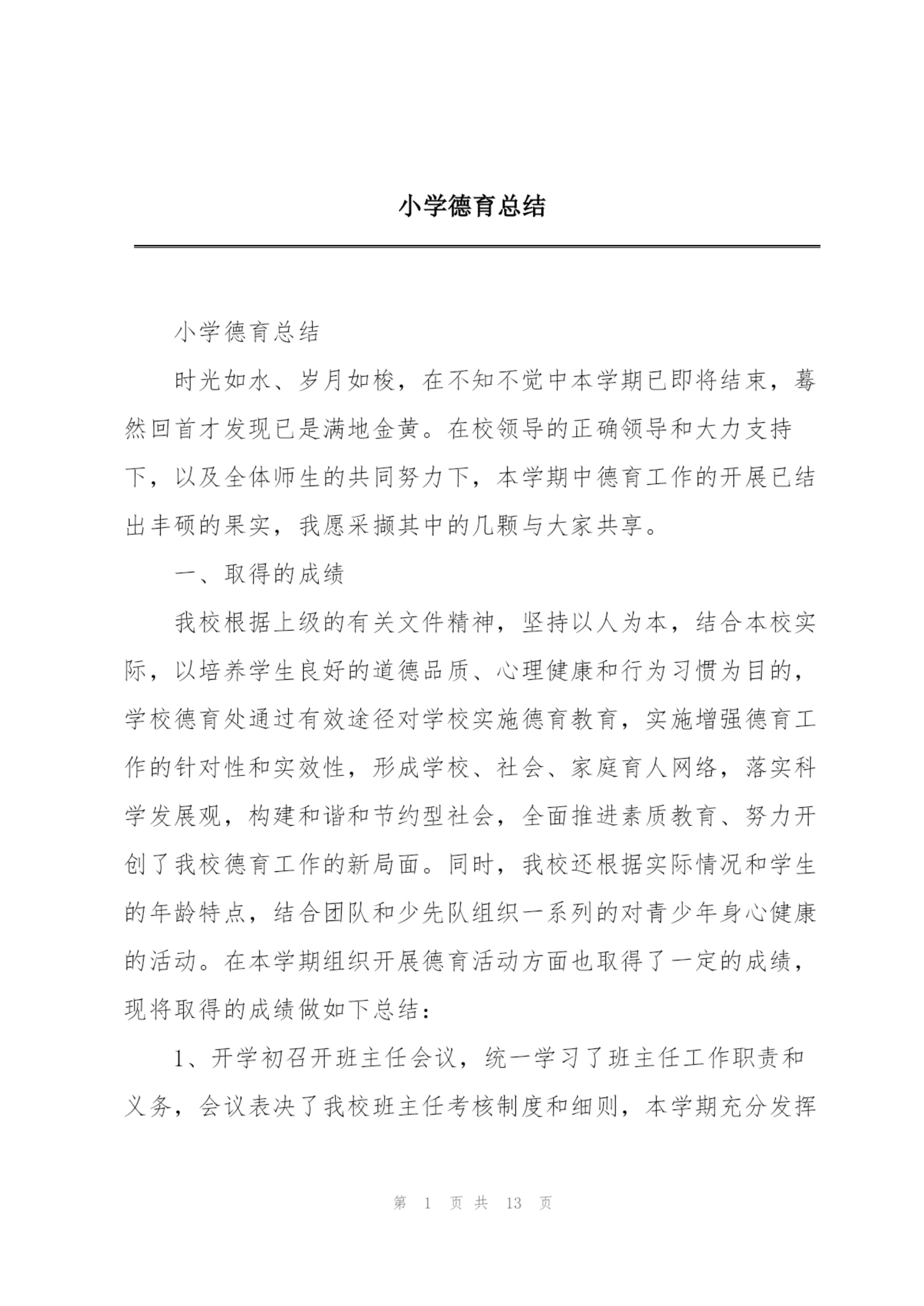 小学德育总结.docx