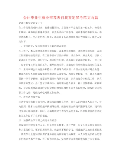 精编会计毕业生就业推荐表自我鉴定参考范文两篇.docx