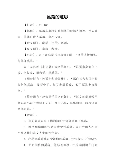 奚落的意思0.docx