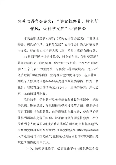 优秀心得体会范文：“讲党性修养，树良好作风，促科学发展心得体会