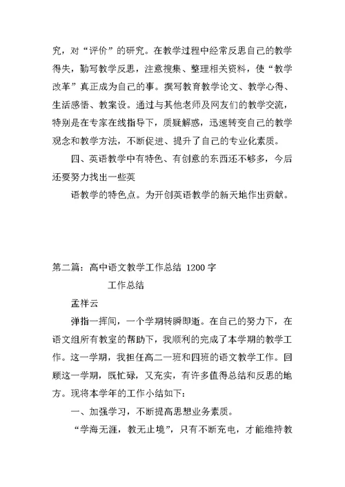 高中语文教学工作总结 1