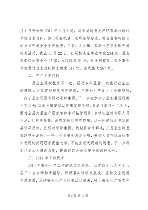 县安监局工作报告 (3).docx
