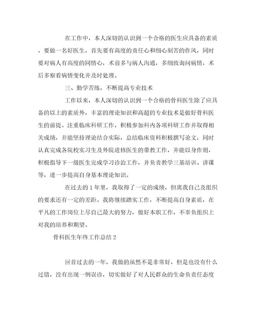 20222023年骨科医生年终工作总结最新范文文章精选