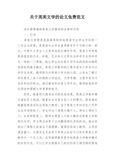 关于英美文学的论文免费范文.docx