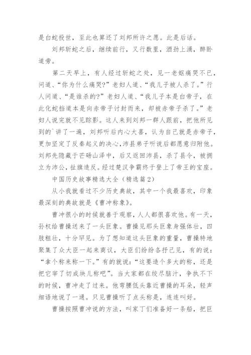 中国历史故事精选大全5篇.docx