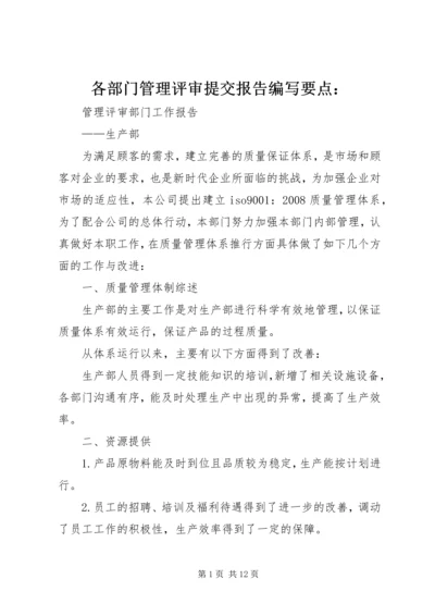 各部门管理评审提交报告编写要点： (4).docx