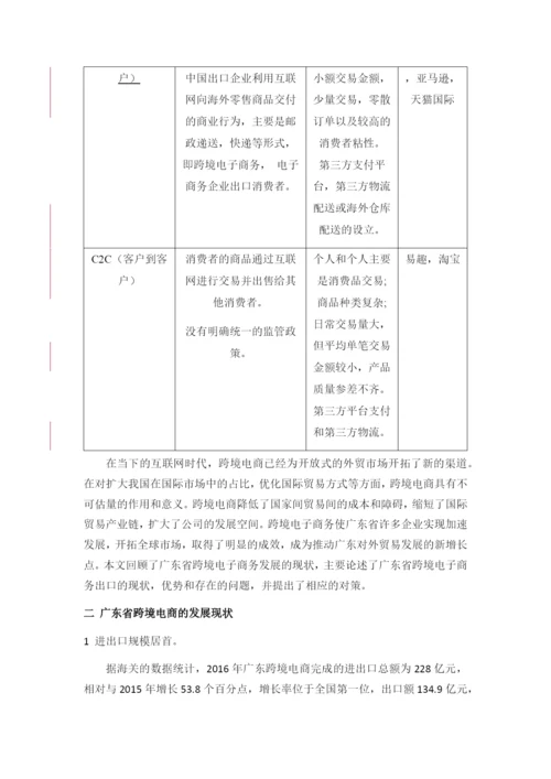 广东跨境电商的发展现状、问题与对策分析.docx