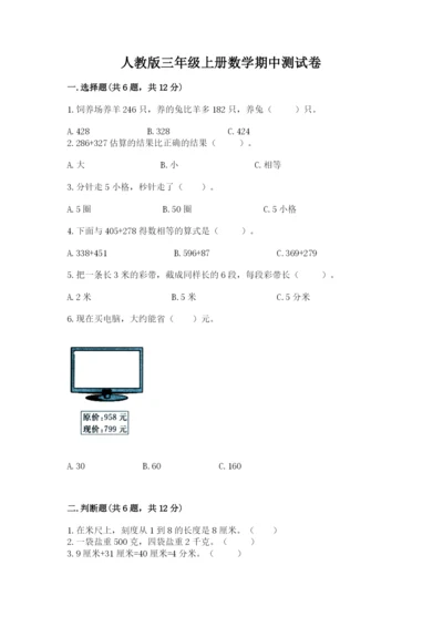 人教版三年级上册数学期中测试卷必考.docx