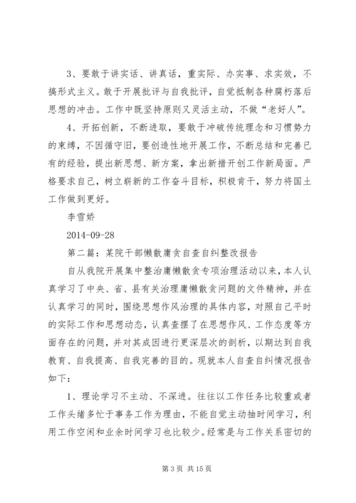 第一篇：懒散庸贪自查自纠整改报告.docx