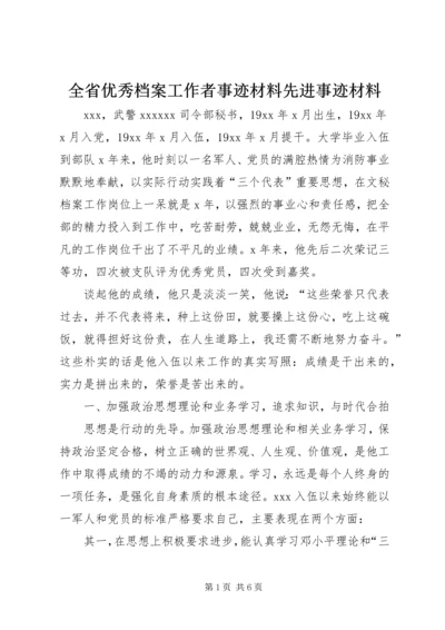 全省优秀档案工作者事迹材料先进事迹材料.docx