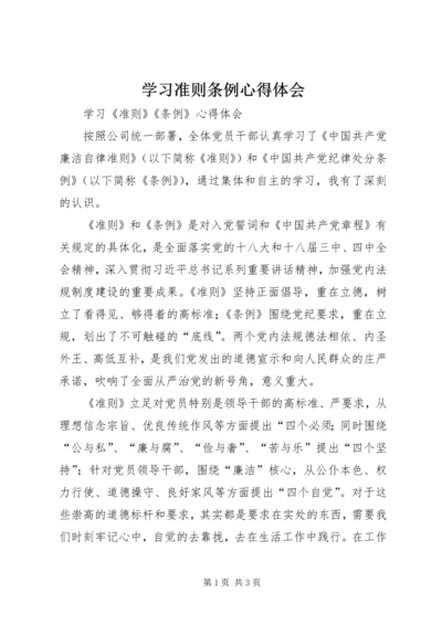 学习准则条例心得体会 (11).docx