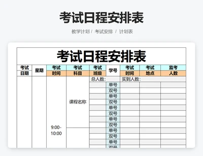 考试日程安排表
