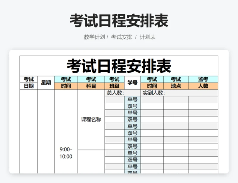 考试日程安排表