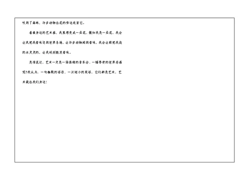 六年级第八单元关于艺术的话题作文 作文1450字 小学六年级话题作文