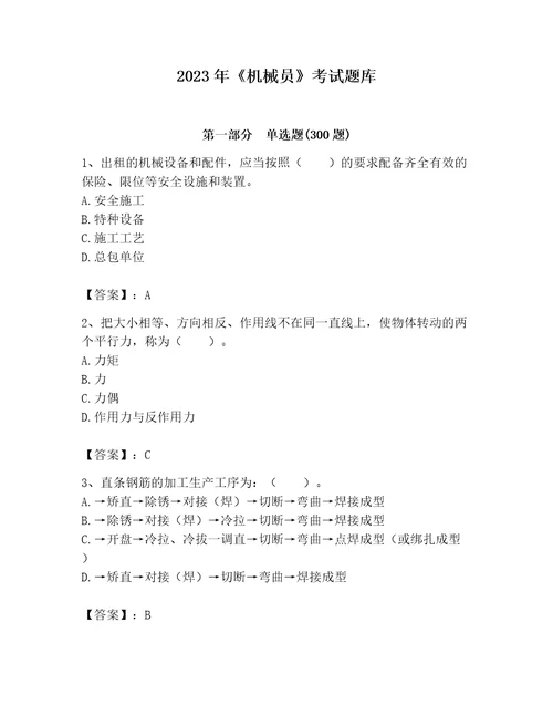 2023年机械员考试题库附参考答案黄金题型